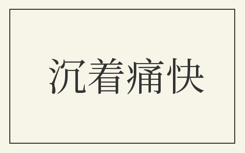 沉着痛快