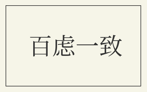 百虑一致
