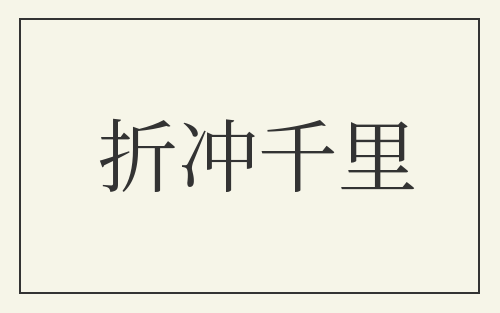 折冲千里