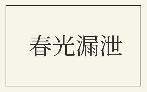 春光漏泄