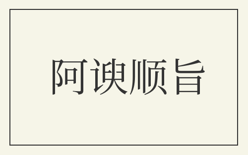 阿谀顺旨