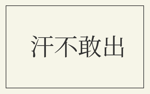 汗不敢出