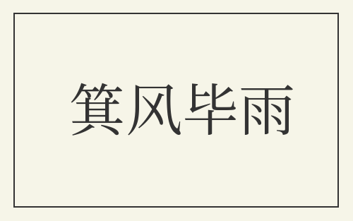箕风毕雨