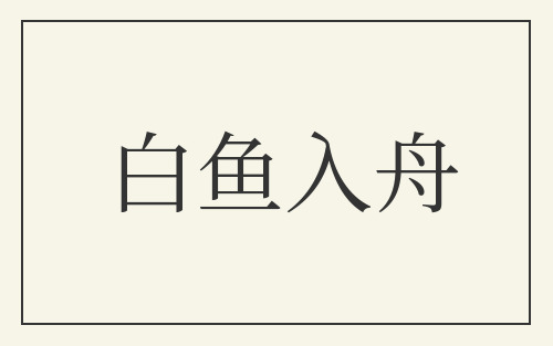 白鱼入舟