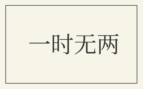 一时无两