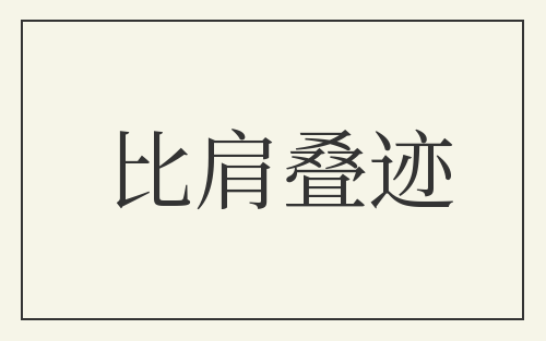 比肩叠迹