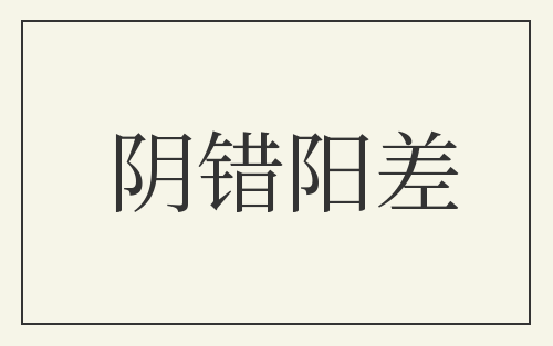 阴错阳差