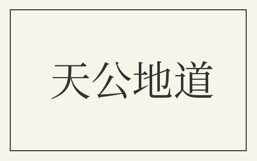 天公地道