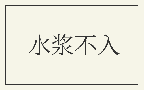 水浆不入
