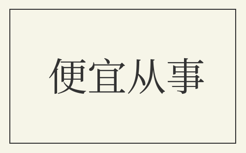 便宜从事