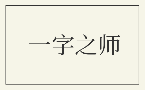 一字之师