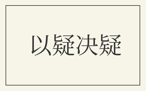 以疑决疑