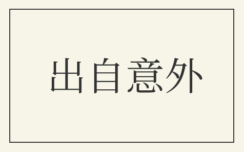出自意外