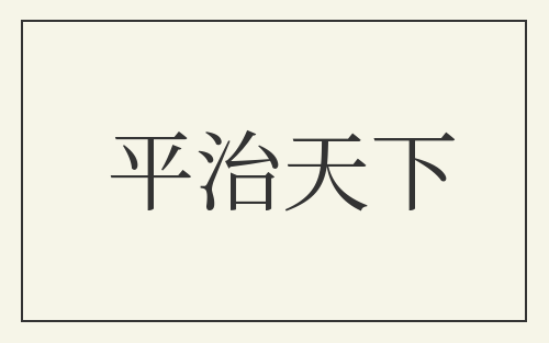 平治天下