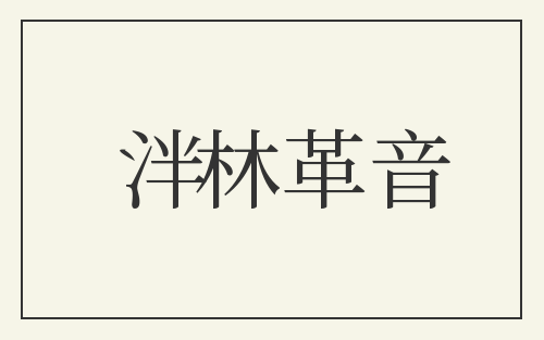 泮林革音