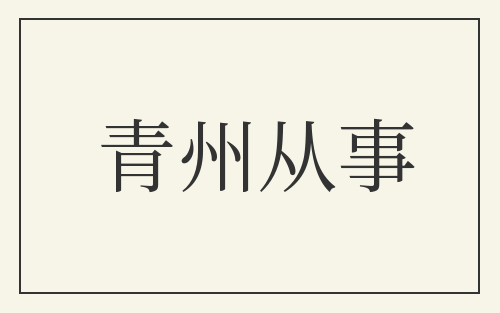 青州从事