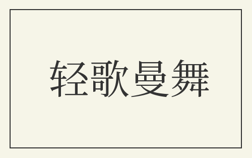 轻歌曼舞