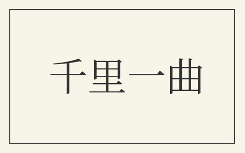 千里一曲