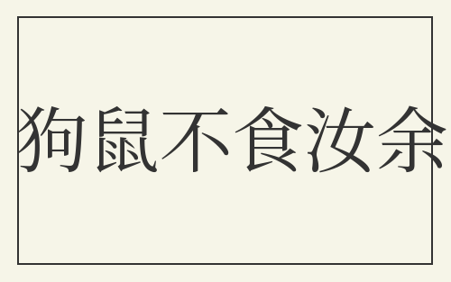 狗鼠不食汝余