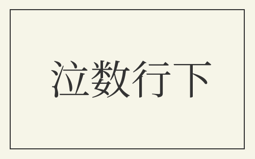 泣数行下