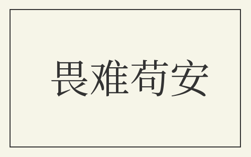 畏难苟安