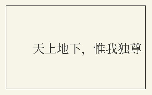 天上地下，惟我独尊