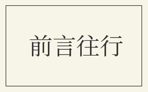 前言往行