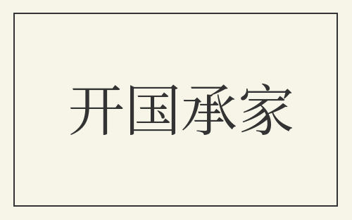 开国承家