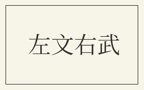 左文右武
