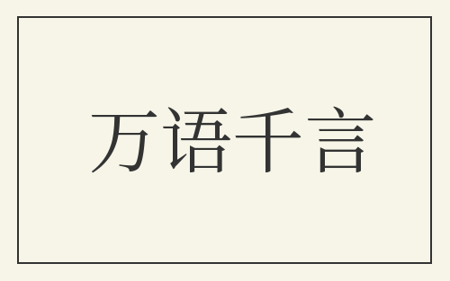 万语千言