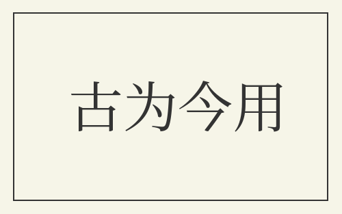 古为今用