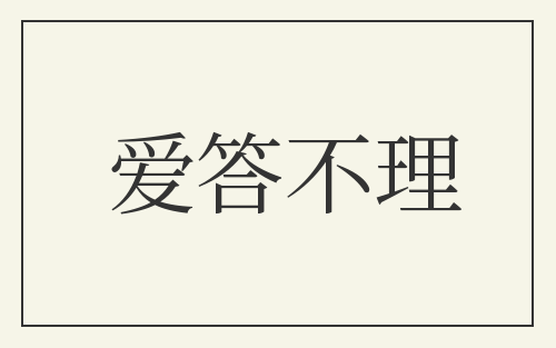 爱答不理