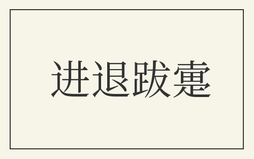 进退跋疐