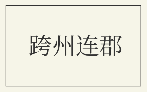 跨州连郡