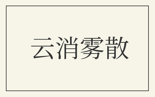 云消雾散