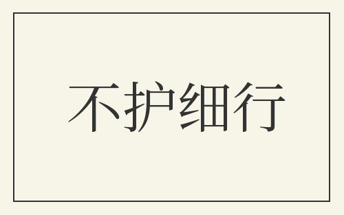 不护细行