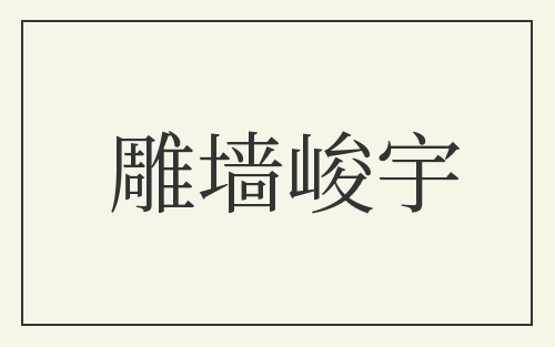 雕墙峻宇