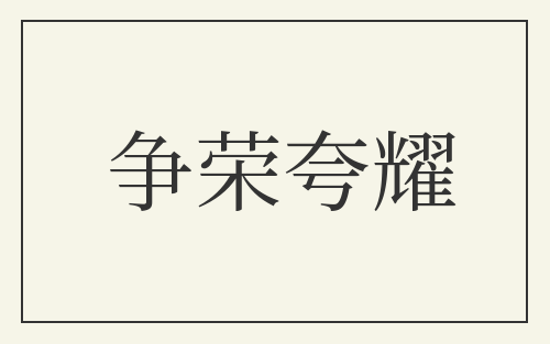 争荣夸耀