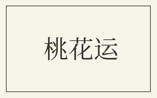 桃花运