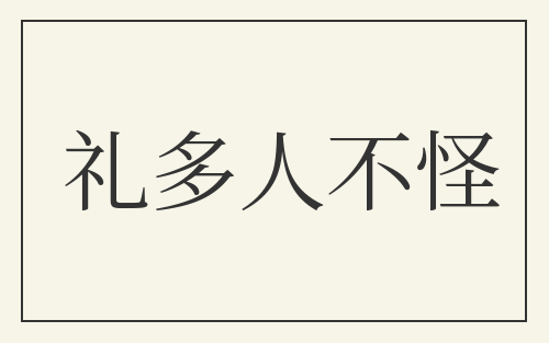礼多人不怪