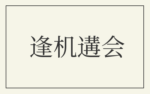 逢机遘会