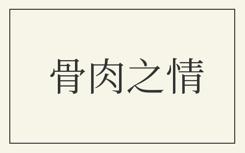 骨肉之情