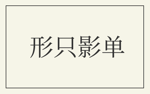 形只影单