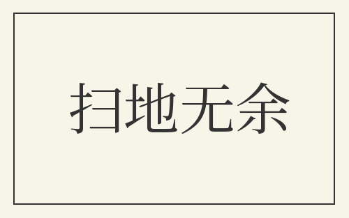 扫地无余