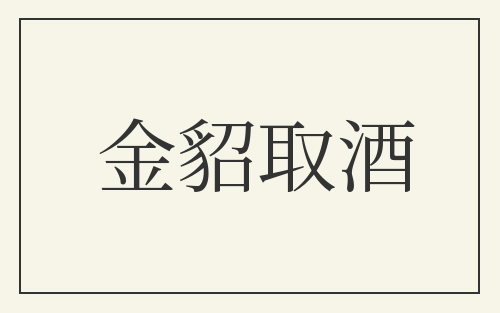 金貂取酒