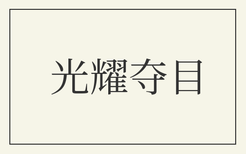 光耀夺目