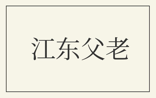 江东父老