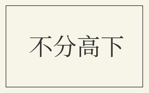 不分高下