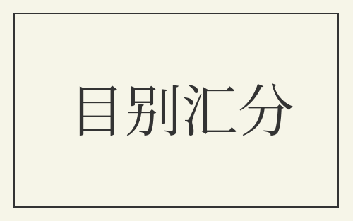 目别汇分