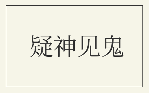疑神见鬼